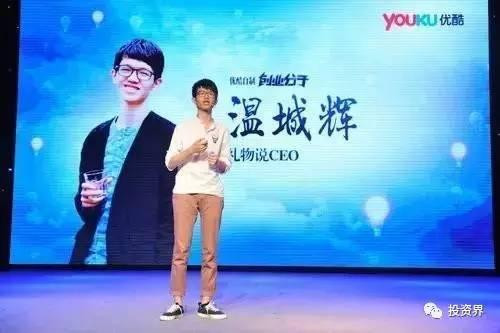 “禮物說”創(chuàng)始人、“90后馬云”溫城輝