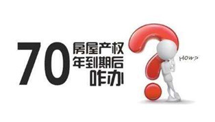 70年產(chǎn)權(quán)到期咋辦？國(guó)土部長(zhǎng)：請(qǐng)放心