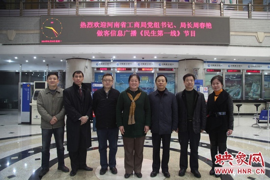 河南省工商局黨組書(shū)記周春艷與河南人民廣播電臺(tái)總編輯張大寶、副臺(tái)長(zhǎng)李海軍及信息廣播總監(jiān)李金鋒等合影