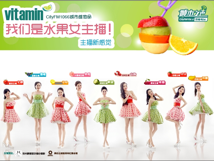 河南電臺(tái)城市之聲CityFM1066正式開播！水果女主播繽紛綻放！