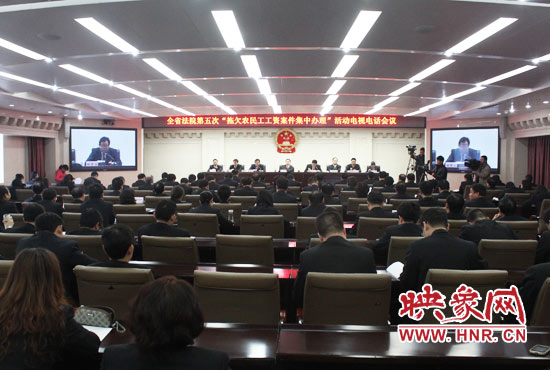 11月11日，河南省高級(jí)人民法院召開(kāi)全省法院第五次“拖欠農(nóng)民工工資案件集中辦理”活動(dòng)電視電話會(huì)議