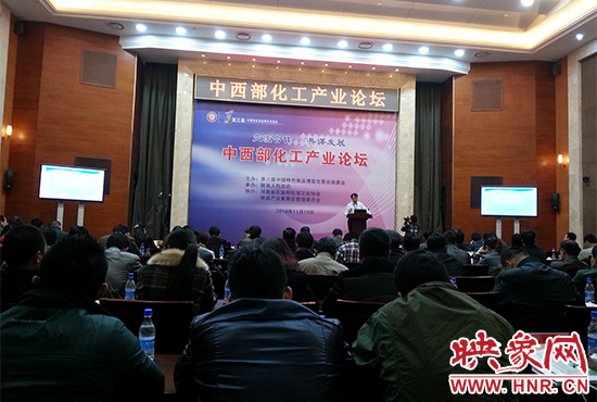 第三屆中國(guó)特色商品博覽交易會(huì)組委會(huì)在三門峽會(huì)展中心舉辦中西部化工產(chǎn)業(yè)論壇。