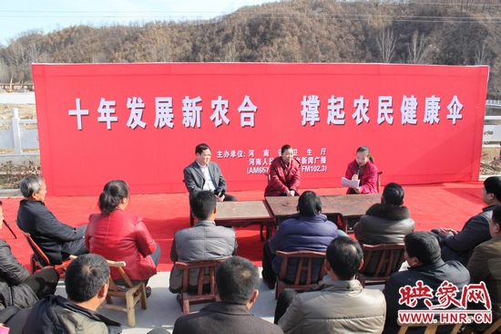 河南電臺(tái)新聞廣播《政府在線》與省衛(wèi)生廳聯(lián)合走進(jìn)平頂山魯山縣趙村鄉(xiāng)，與農(nóng)民朋友共話十年新農(nóng)合
