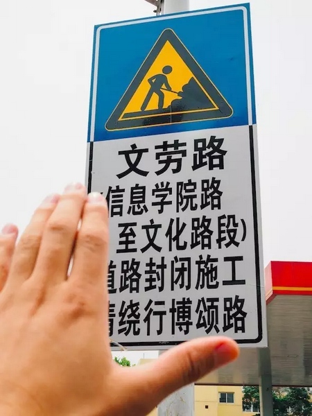 撫摸道路指示牌，讓人又愛又恨。