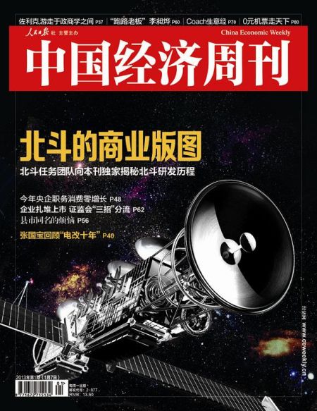 圖為中國(guó)經(jīng)濟(jì)周刊2013年第一期封面圖(注：因北斗導(dǎo)航衛(wèi)星尚無公開照片，封面圖及內(nèi)文相關(guān)衛(wèi)星圖系根據(jù)網(wǎng)友猜想圖制作)