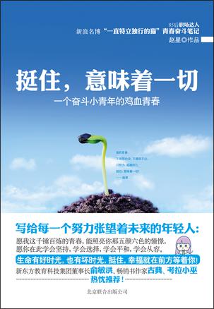 挺住，意味著一切：努力超越自己