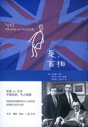 是，首相：BBC同名劇集改編的經(jīng)典政治著作