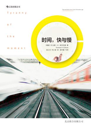時(shí)間，快與慢：誰(shuí)綁架了你的時(shí)間