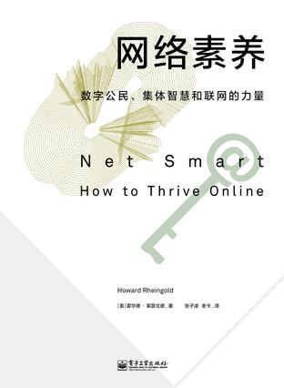 網(wǎng)絡素養(yǎng)：數(shù)字公民、集體智慧和聯(lián)網(wǎng)的力量