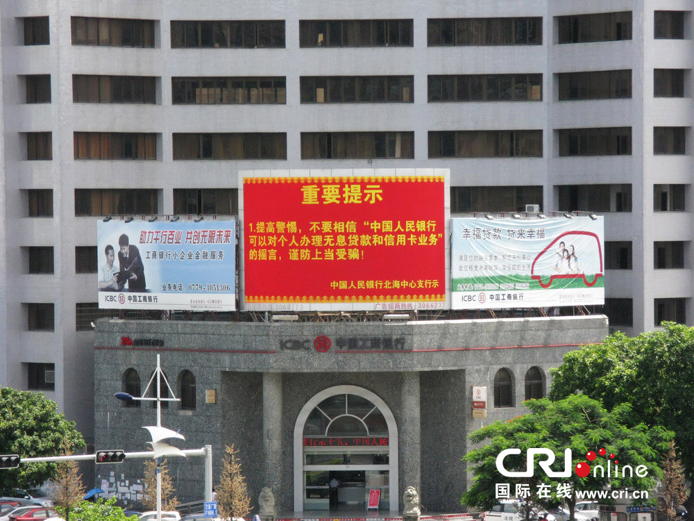 2013年07月10日，廣西壯族自治區(qū)北海市，人民銀行北海支行發(fā)布辟謠信息。圖片來源：飛影/CFP