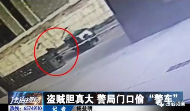 洛陽(yáng)現(xiàn)“最牛”小賊 公安局門口偷“警車”