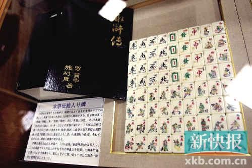 千葉縣麻將博物館繪有《水滸傳》人物的麻將牌（資料圖）。新華社發(fā)