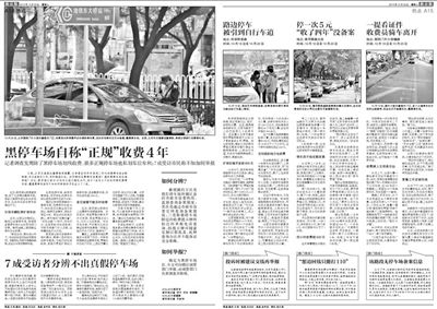 2013年10月22日、23日，新京報對黑停車場問題進行了連續(xù)報道。報道中，北京市交通委工作人員稱，將制作正規(guī)停車場分布圖，目前，已進入立項階段。
