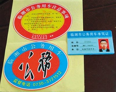 湖南“臨湘市公務(wù)用車”標(biāo)識。資料圖片