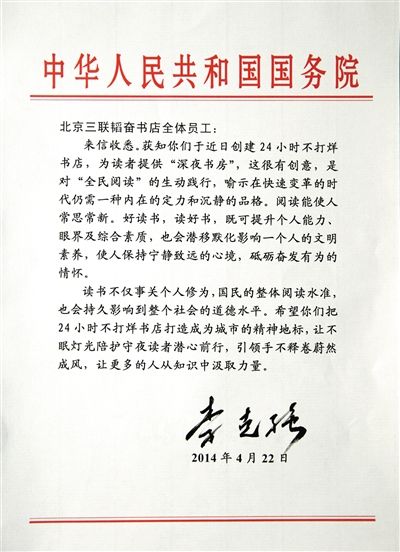 李克強(qiáng)致信三聯(lián)書(shū)店。