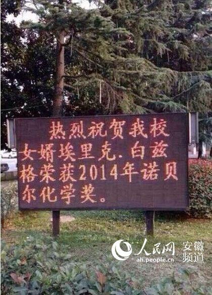 安徽蚌埠一中掛出“熱烈祝賀我校女婿埃里克·白茲格榮獲2014年諾貝爾化學(xué)獎”的標(biāo)語