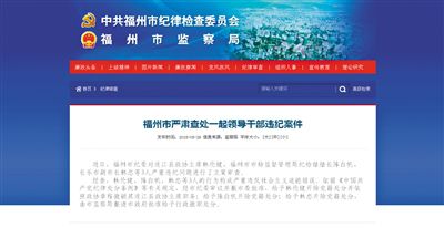 5月29日，福州市紀(jì)委官方網(wǎng)站登載了3名干部被查處的新聞報道。中新網(wǎng)截圖