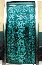 　就立在淇縣摘心臺公園，碑上面還刻了四字“再不來了”。