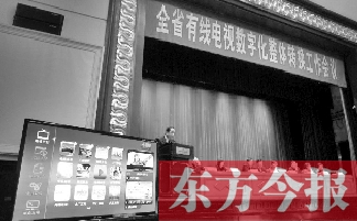 全省有線電視數(shù)字化整體轉(zhuǎn)換工作會(huì)上，現(xiàn)場演示如何“用電視”