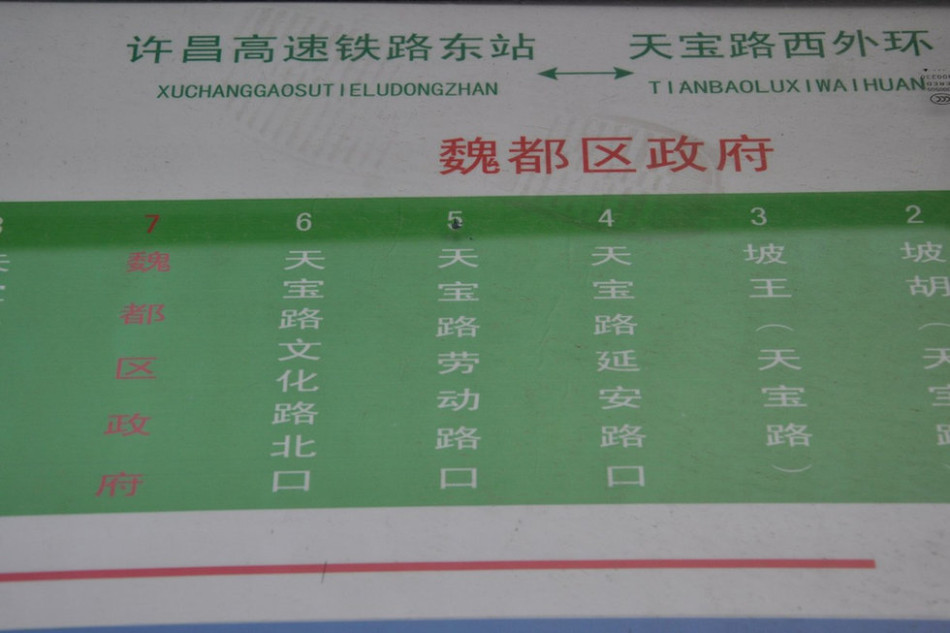 魏都區(qū)政府對面的公交站牌顯示此站為魏都區(qū)政府。來源：光明網