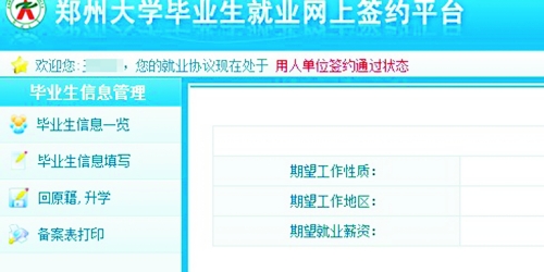 　在鄭州大學(xué)畢業(yè)生就業(yè)網(wǎng)簽約平臺(tái)上，華少的就業(yè)信息為“用人單位簽約通過狀態(tài)”。