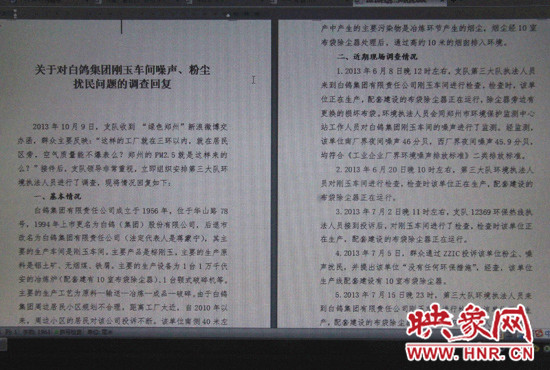 關(guān)于對白鴿集團剛玉車間噪聲、粉塵擾民問題的調(diào)查回復(fù)