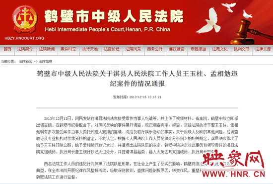 鶴壁中院對此違紀(jì)案件的情況通報。