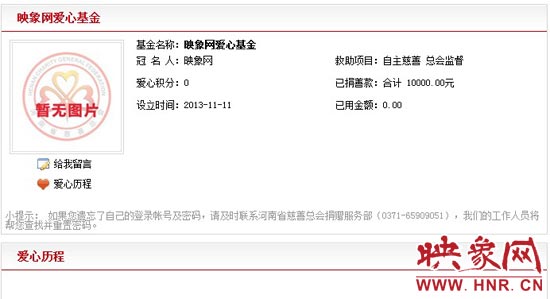 11月11日,以“映象網(wǎng)”冠名的小額冠名愛心基金——映象網(wǎng)愛心基金正式在河南省慈善總會注冊成立。