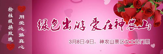撿垃圾換玫瑰 女人節(jié) 愛在神農(nóng)山！