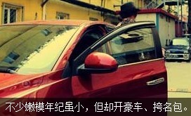不少嫩模年紀(jì)雖小，但開好車、挎名包