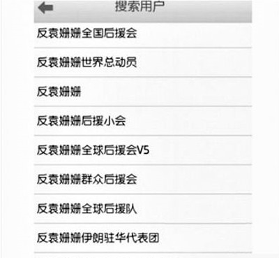 反袁姍姍全國(guó)后援會(huì)。