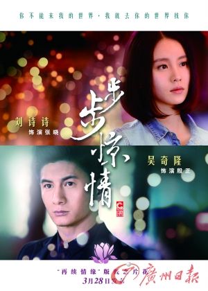 　　《步步驚情》海報，吳奇隆劉詩詩再續(xù)情緣。