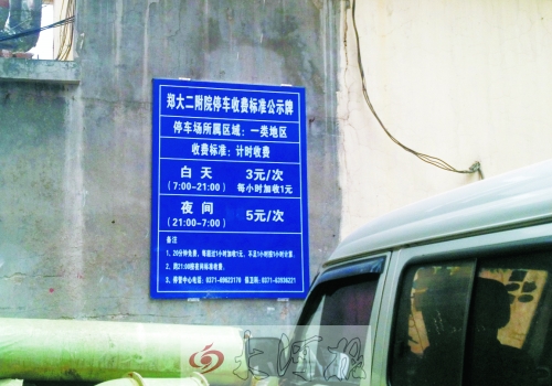 　在鄭大二附院拿著當(dāng)天門診票據(jù)仍然要收停車費。公示牌上，沒有“公立醫(yī)院看病停車免費”的標(biāo)示。