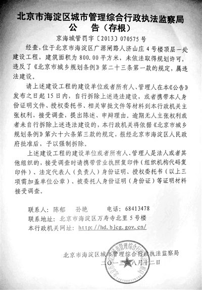 昨日，海淀城管紫竹院隊在2605室大門上張貼了限期整改通知書。