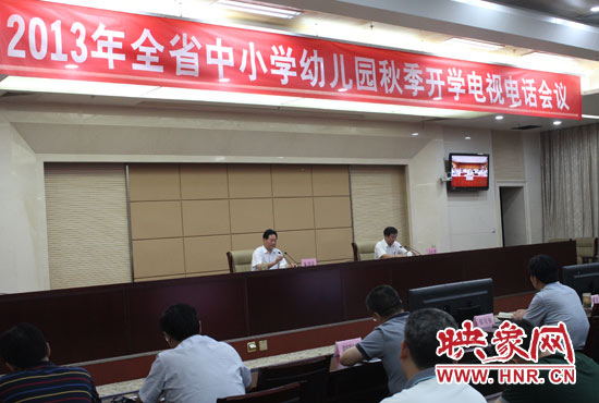 9月2日，河南省教育廳召開中小學幼兒園秋季開學電視電話會議