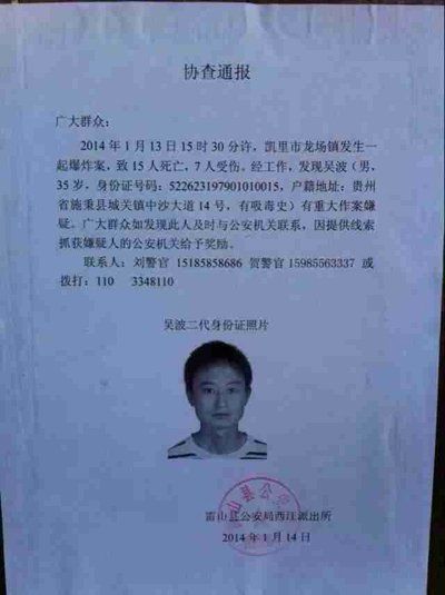 這份嫌疑人協(xié)查通報出自雷山縣公安局西江派出所。