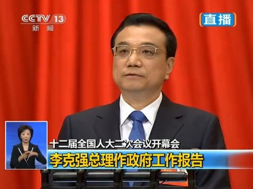 十二屆全國人大二次會議開幕 李克強(qiáng)作政府工作報(bào)告