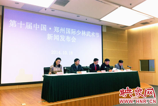 10月18日，第十屆中國鄭州國際少林武術(shù)節(jié)組委會(huì)召開新聞發(fā)布會(huì)。