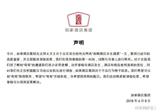 如家酒店集團聲明。