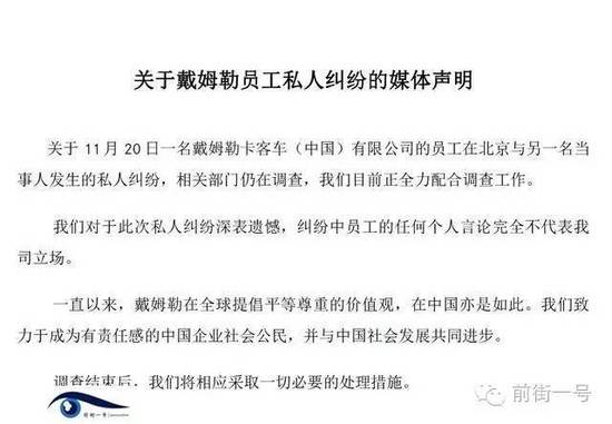21日上午，戴姆勒大中華區(qū)公司相關(guān)工作人員告訴記者，網(wǎng)傳外籍男子辱華搶占車位的確實(shí)為其公司員工，并就此事發(fā)表媒體聲明。聲明稱，關(guān)于11月20日一名戴姆勒卡客車(中國)有限公司的員工在北京與另一名當(dāng)事人發(fā)生的私人糾紛，相關(guān)部門仍在調(diào)查，公司目前正全力配合調(diào)查工作。同時表示對于此次私人糾紛深表遺憾，糾紛中員工的任何個人言論完全不代表我司立場。聲明還稱，調(diào)查結(jié)束后，公司將相應(yīng)采取必要的處理措施。