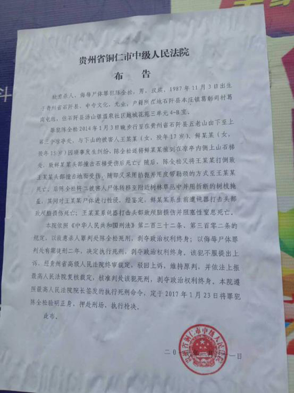 執(zhí)行陳全松死刑的法院布告顯示，原定2017年1月23日對(duì)陳全松執(zhí)行槍決。
