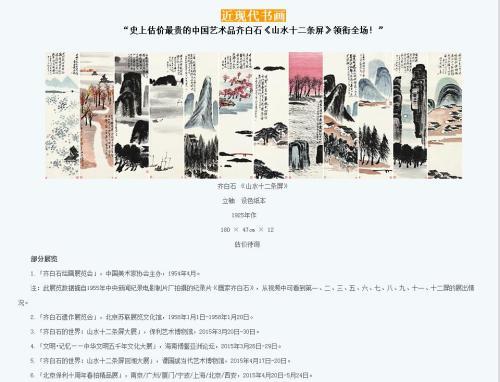 保利拍賣官網(wǎng)對(duì)齊白石作品《山水十二條屏》的介紹，稱該作品為“史上估價(jià)最貴的中國(guó)藝術(shù)品”。圖片來源：網(wǎng)頁截圖