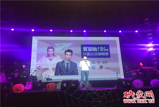 10月30日晚，“我相信校園巡回演唱會鄭州站”在中原工學(xué)院精彩上演。