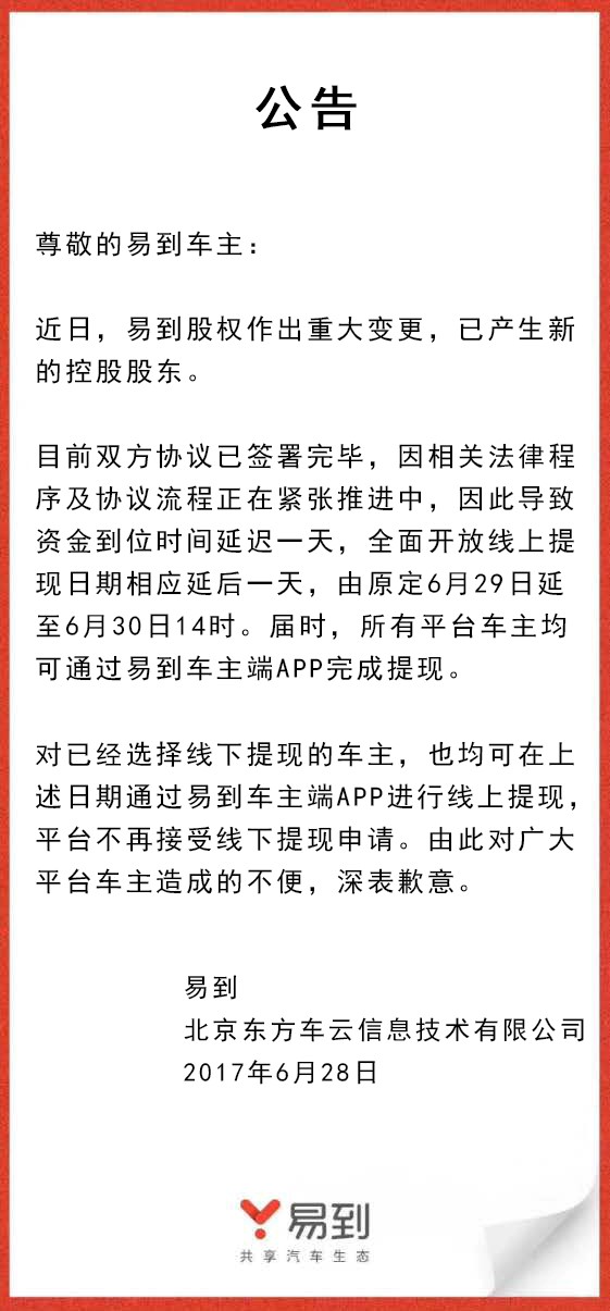 樂視放棄控股易到，承諾6月30日開放線上提現(xiàn)