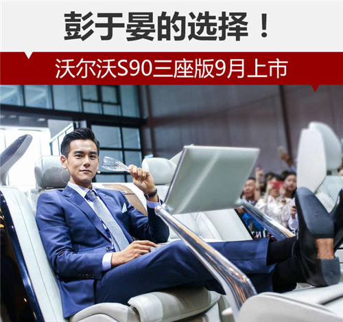 彭于晏的選擇！沃爾沃S90三座版9月上市