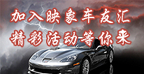加入映象車(chē)友匯