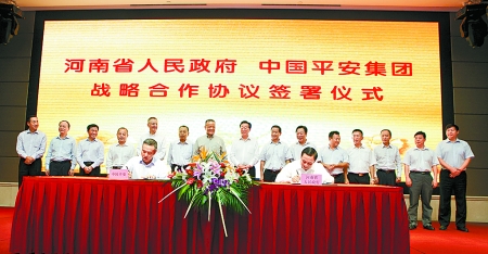 9月6日，河南省人民政府與中國平安保險（集團）在鄭州簽署戰(zhàn)略合作框架協(xié)議。