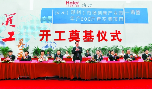 9月26日，海爾（鄭州）市場創(chuàng)新產業(yè)園一期暨年產600萬套空調項目在鄭州經濟技術開發(fā)區(qū)開工奠基。