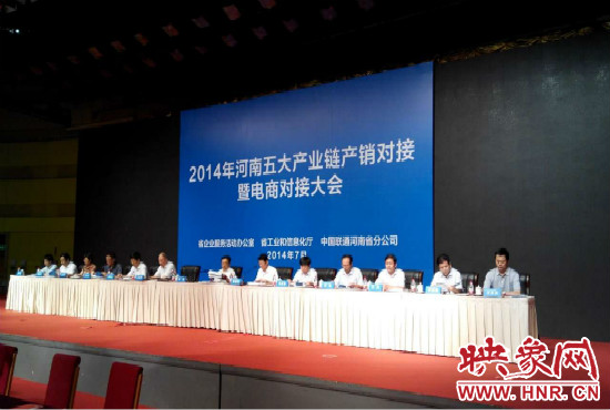 2014年河南五大產業(yè)鏈產銷對接暨電商對接大會在鄭州國際會展中心舉行。