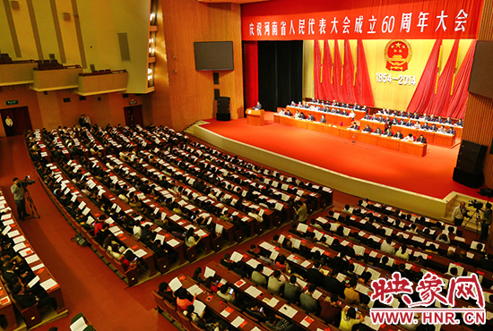 河南省人民代表大會60周年慶祝大會在省人民會堂召開。